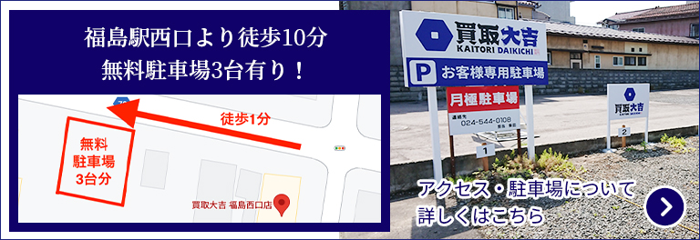 福島駅西口より徒歩10分無料駐車場3台有り!